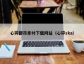 海宁心碎都市素材下载网站（心碎ska）